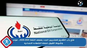 فتح باب التقديم للمتدربين الجدد بمعهد النفط 2025-2026.. موعد وشروط القبول لحملة الشهادة الإعدادية